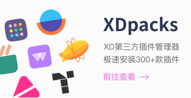 XDpacks,Adobe XD第三方插件管理器